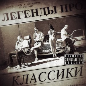 Легенды Про - Классики (2014)