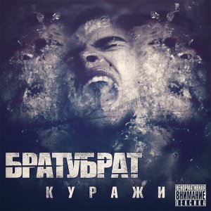 БРАТУБРАТ - Куражи (2014)