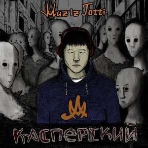 Muz iz Totti - Касперский (2014)