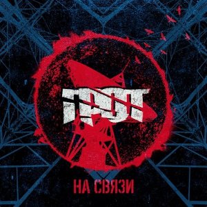 Грот - На связи (2014)