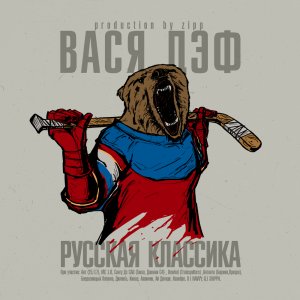 Вася Дэф - Русская классика (2014)