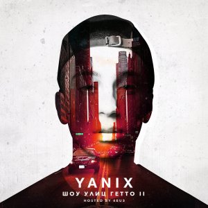 Yanix - Шоу Улиц Гетто 2 (2014)