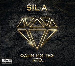 Sil-A - Один из тех, кто... (2014)