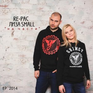 RE-pac & Лиза Small - На части (2014)