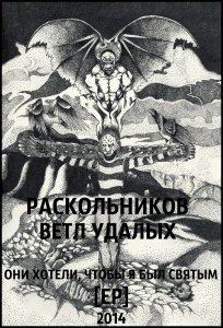 Раскольников, Ветл Удалых - Они хотели, чтобы я был святым (2014)