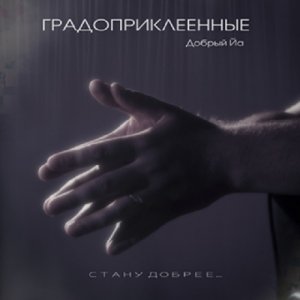 Градоприклеенные - Стану (2013)