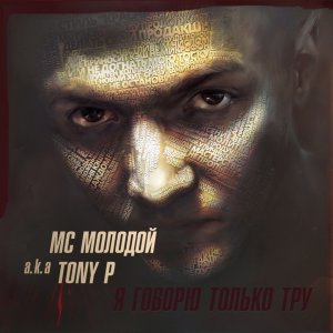 МС Молодой - Я говорю только тру (2014)