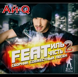 Ай-Q – FEATиль часть 2 (2014)