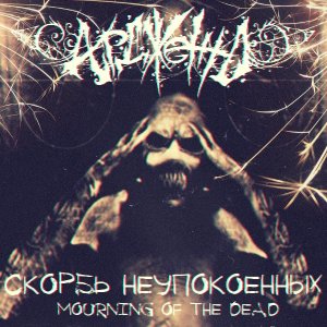 Ардженто - Скорбь Неупокоенных (2014)