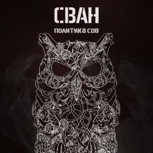 Сван - Политика Сов (2014)