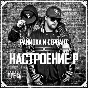 Раймоха & Сервант - Настроение P  (2014)