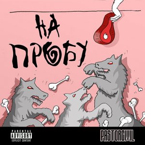 Pastorcivil - На пробу (2014)