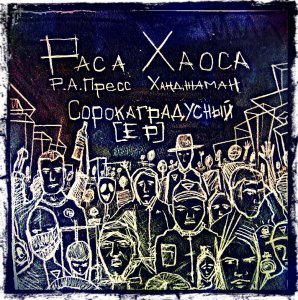 Раса Хаоса - Сорокаградусный (2013)