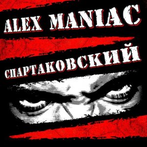 Alex Maniac – Спартаковский (2014)