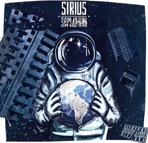 Sirius - Землянин (2014)