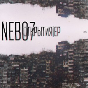 Nebo7 - Открытия (2014)