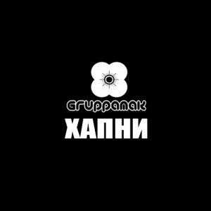 Gruppamak - Хапни (2014)