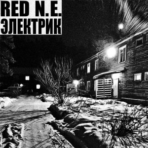 Red N.E. - Электрик (2014)