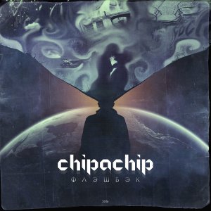 ChipaChip - Флэшбэк (2014)