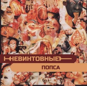 Невинтовные - Попса (2014)