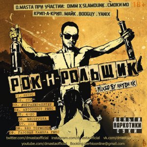 D.masta - Рок-н-Рольщик (2014)