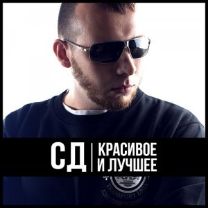 СД - Красивое и Лучшее (2014)