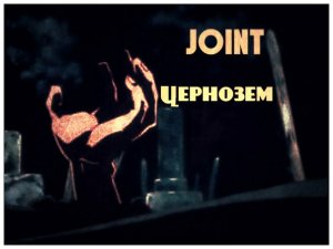 Joint - Чернозем (2014)