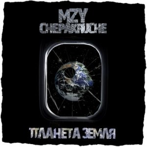 MZY - Планета Земля (2014)