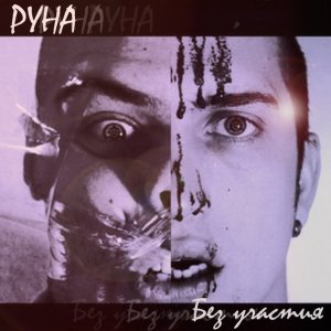 Руна - Без участия (2014)