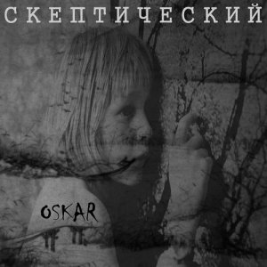 Скептический - Oskar (2014)