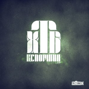 ХТБ - Вспомнил 2.0 (2014)