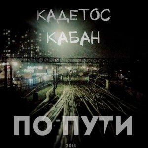 Кадетос & Кабан - По Пути (2014)