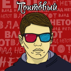 Влад Нетот - Понтовый (2014)