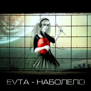 EVTA – Наболело (2014)