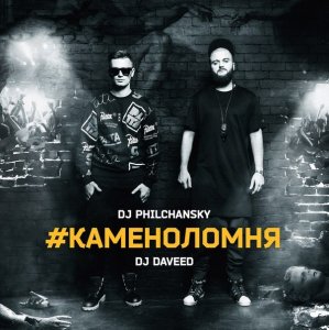 DJ Philchansky, DJ Daveed - Каменоломня (2014)