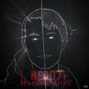 Nebo7 - Напоминание (2014)