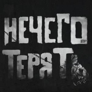 U-Fo' - Нечего терять (2014)