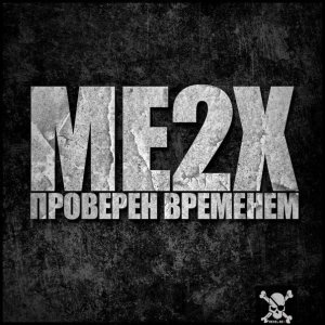 ME2X - Проверен временем (2013)