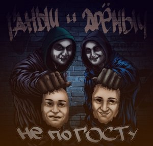 Ганыч и Дрёмыч - Не по ГОСТу (2013)