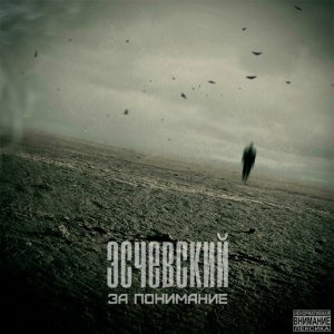 Эсчевский - За понимание (2013)