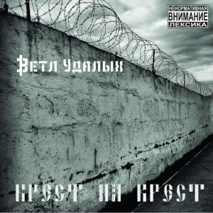 Ветл Удалых (ТВЖ) - Крест на Крест (2013)