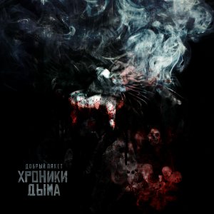 Добрый Пакет - Хроники дыма (2013)