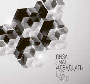 Лиза Small - #ДВАДЦАТЬ (2013)