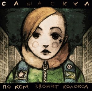 Саша Скул - По ком звонит колокол (2013)