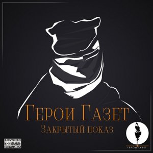 Герои Газет - Закрытый показ (2013)