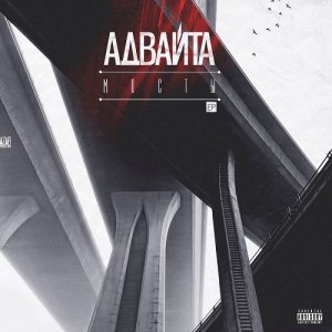 Адвайта - Мосты (2013)