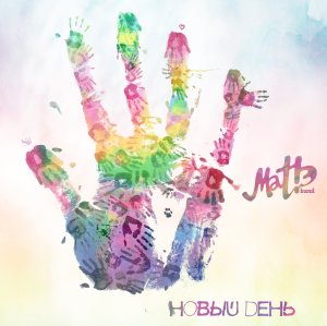 mat!Э band - Новый день (2013)