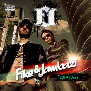 Fike & Jambazi - Где-то (2013)