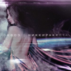 СКВОЗ - НИККИ РАККЕТА (2013)