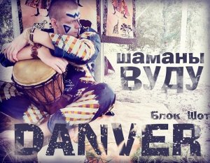 Danver - Шаманы Вуду (2013)